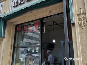 Tan Ji Steamed Buns and Large Flatbread (Guhai Road Store)