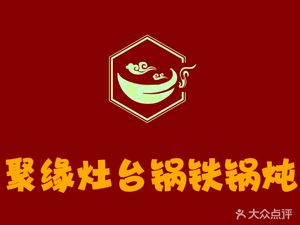 Juyuan Stove Pot Iron Pot Fish Stew (Wangda Street Store)