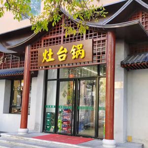 Lao Gen Mountain Villa Stove Pot (Shanghai Road Store)