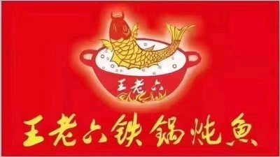 Wang La Liu Iron Pot Fish Stew (Hebei Road Store)