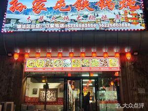 Sunjia Tun Iron Pot Stew (Wangda Street Main Branch)