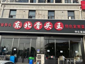 Northeast Bone King (Hangzhou Road Store)