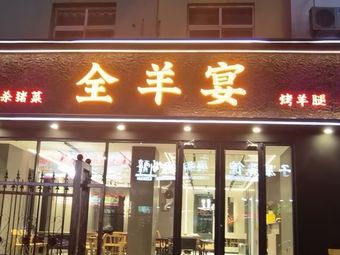 He Yangfu Whole Lamb Banquet