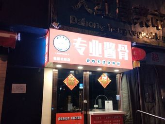 Professional Braised Bone (Fujian North Road Store)