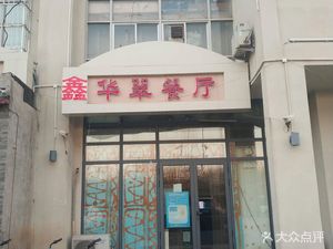 Huacui Restaurant