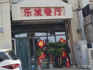 Le Fa Restaurant (Huacui Villa)