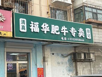 Fu Hua Beef Speciality