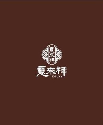 Yilai Xiang Sauce Goods (Shenyang Road Store)