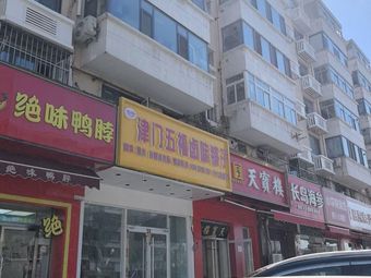 Jinmen Wufu Braised Delicacies Shop (Zhongxin North Road Branch)