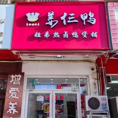 Jiang San's Auntie Hot Spicy Duck Goods Shop