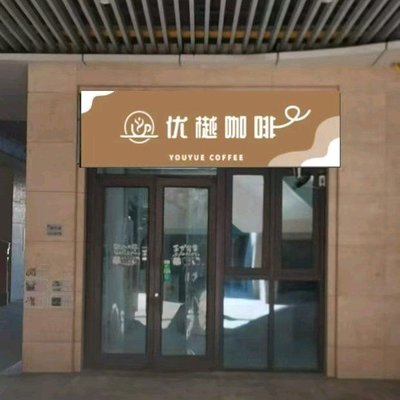 You Yue Coffee (Fudi Plaza Store)