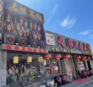 Tianjin Weigh Old Restaurant
