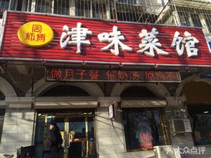 Zhou's Tianjin Cuisine (Yiyuan Road Store)