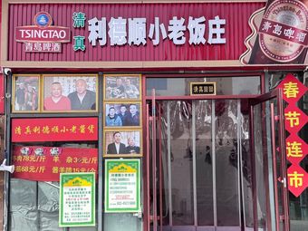 Lide Chuan Ye Xiao Lao Restaurant
