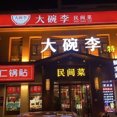 Da Wan Li Tianjin Cuisine (Hebei Road Branch)
