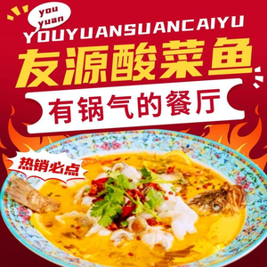 Youyuan Seafood Tianjin Cuisine Sour Cabbage Fish (Sifang Fengqing Branch)