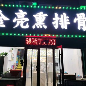 Jin Liang Smoked Spare Ribs