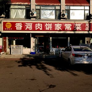 Xianghe Meat Pie Home-style Cuisine (Fujian North Road Head Office)