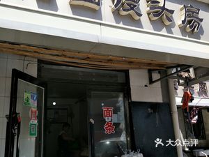 Dongfang Li Qiangmian Muffin Shop (Wangda Street Branch)