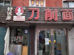 Good Fortune Knife-Scraped Noodles