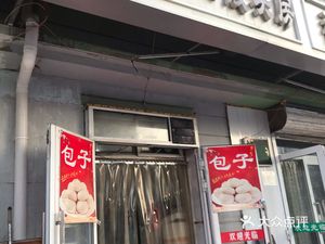 Hongxia Handmade Steamed Buns (Fuyuanju Store)