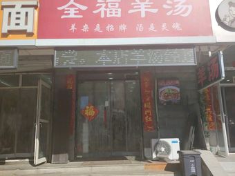 Quanfu Lamb Soup