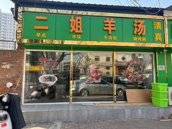 Erjie Lamb Soup