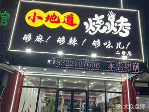 Xiao Di Dao Barbecue