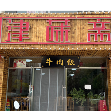 Jinmei Za Beef Rice (Central North Road Branch, Binhai New Area)