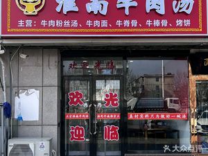 Han Hao Huainan Beef Soup