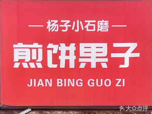 Yangzi's Stone Mill Pancake (Jiningli Community Branch)