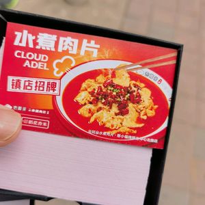 Yun Adodo - Water-Cooked Pork with Spicy Sauce & Sour Fish (Jin Street Branch)