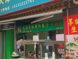 Tianjin Old Taste Crepes (Xiangyang South Street Branch)