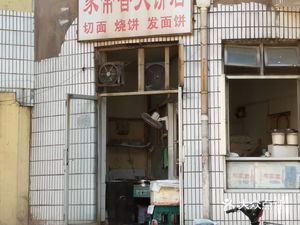 Home-style Fragrant Flatbread Shop (Zhenkang Road Store)