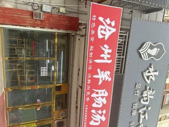 Cangzhou Lamb Intestine Soup