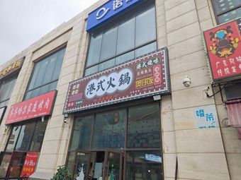 Hong Kong Style Hot Pot