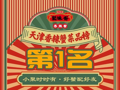 聚味斋香辣蟹·蓝龙(塘沽总店)