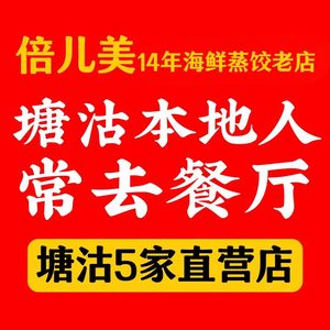 倍儿美海鲜大排档•虾仁蒸饺(洋货店)