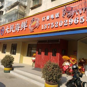 Damin Seafood & Tianjin Cuisine (Xuzhou Road Branch)