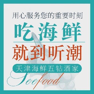 听潮海鲜·本港海鲜(河北路店)