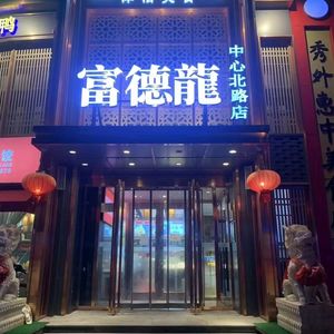 Fu De Long Seafood Restaurant (Zhongxin North Road Branch)