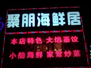 Jupeng Seafood Residence