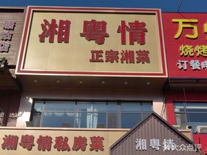 Xiangyu情 Private Kitchen (Fuzhou Road Branch)