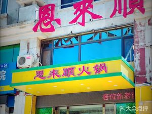 Enlai Shun Hotpot (Dongjiang Road Store)