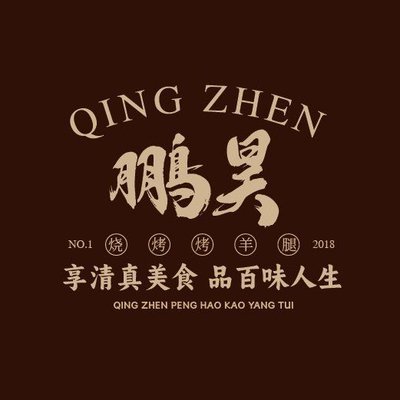 Halal Peng Hao Barbecue Roast Lamb Legs