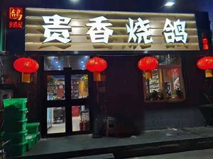 Guixiang Roast Pigeon (Tanggu Store)