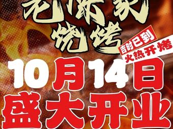 Lao Chen's Barbecue (Jingshan Road Branch)
