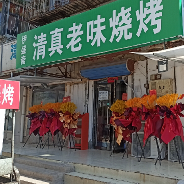 Yishengzhai Halal Old Taste Barbecue (Minjiangli Branch)