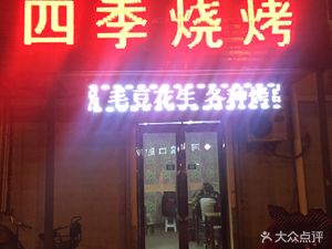 Sishijie Barbecue (Zhongxin Lu Branch)