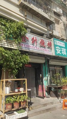 Jinsheng Barbecue (Anqi Garden Store)